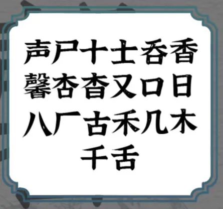 一字一句馨找到除一二三外的18个汉字怎么通关